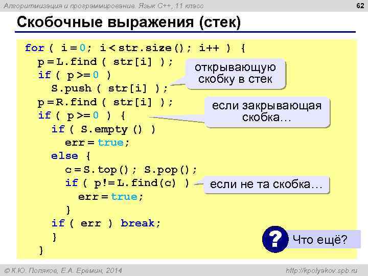 62 Алгоритмизация и программирование. Язык C++, 11 класс Скобочные выражения (стек) for ( i