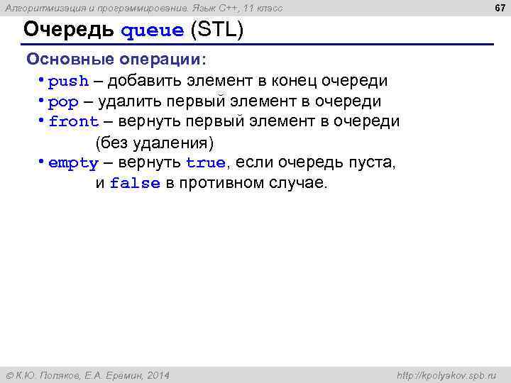 67 Алгоритмизация и программирование. Язык C++, 11 класс Очередь queue (STL) Основные операции: •