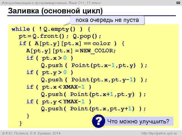 69 Алгоритмизация и программирование. Язык C++, 11 класс Заливка (основной цикл) пока очередь не