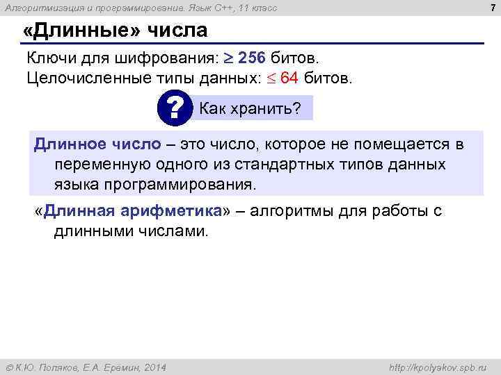 7 Алгоритмизация и программирование. Язык C++, 11 класс «Длинные» числа Ключи для шифрования: 256