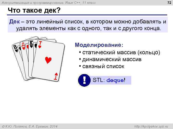 72 Алгоритмизация и программирование. Язык C++, 11 класс Что такое дек? Дек – это