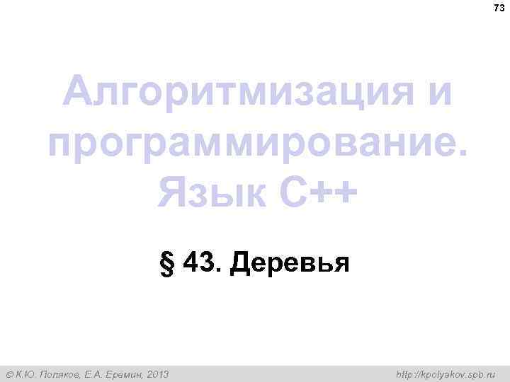 73 Алгоритмизация и программирование. Язык C++ § 43. Деревья К. Ю. Поляков, Е. А.