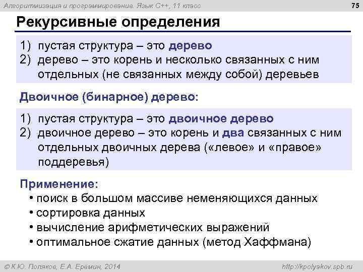 75 Алгоритмизация и программирование. Язык C++, 11 класс Рекурсивные определения 1) пустая структура –