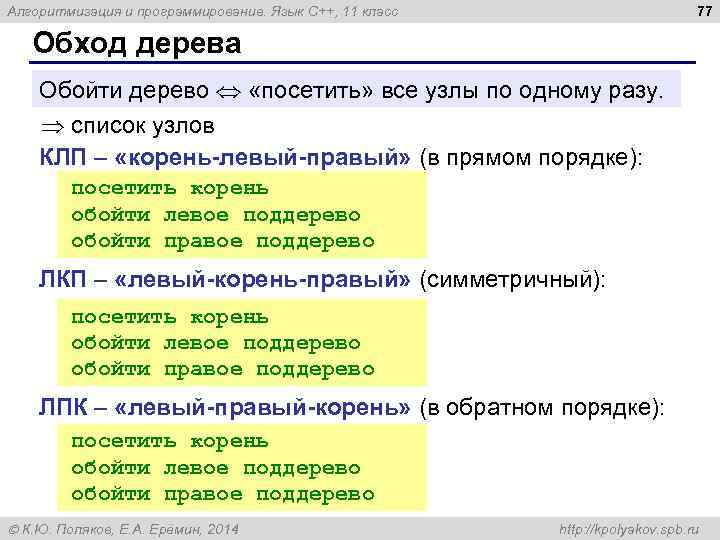 77 Алгоритмизация и программирование. Язык C++, 11 класс Обход дерева Обойти дерево «посетить» все