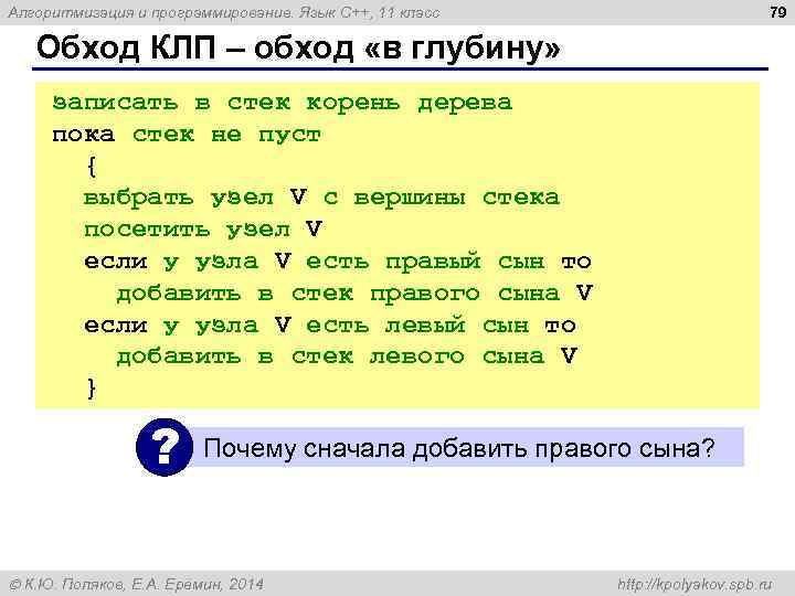 79 Алгоритмизация и программирование. Язык C++, 11 класс Обход КЛП – обход «в глубину»