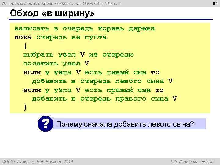 81 Алгоритмизация и программирование. Язык C++, 11 класс Обход «в ширину» записать в очередь