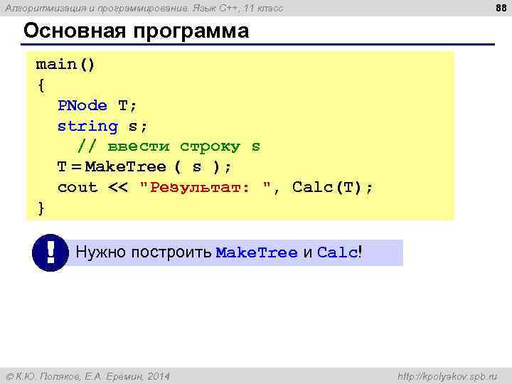 Алгоритмизация и программирование. Язык C++, 11 класс 88 Основная программа main() { PNode T;