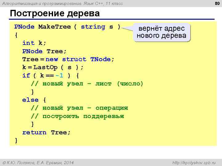 89 Алгоритмизация и программирование. Язык C++, 11 класс Построение дерева PNode Make. Tree (