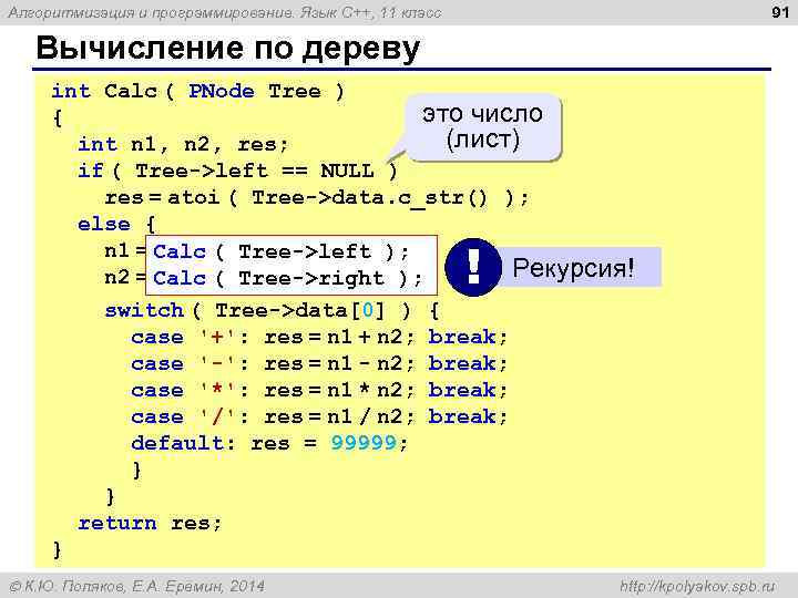 91 Алгоритмизация и программирование. Язык C++, 11 класс Вычисление по дереву int Calc (