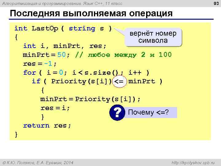 93 Алгоритмизация и программирование. Язык C++, 11 класс Последняя выполняемая операция int Last. Op