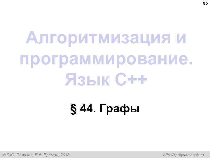 95 Алгоритмизация и программирование. Язык C++ § 44. Графы К. Ю. Поляков, Е. А.