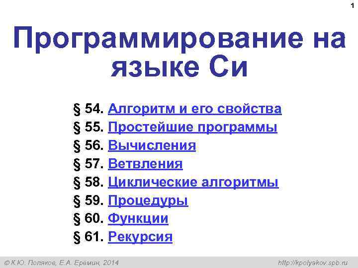 1 Программирование на языке Си § 54. Алгоритм и его свойства § 55. Простейшие