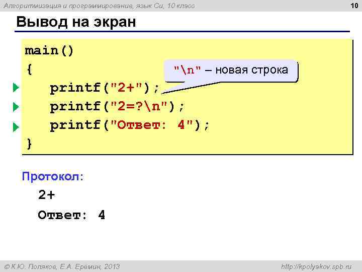 10 Алгоритмизация и программирование, язык Си, 10 класс Вывод на экран main() { 