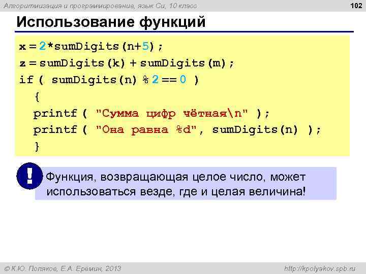 102 Алгоритмизация и программирование, язык Си, 10 класс Использование функций x = 2*sum. Digits(n+5);