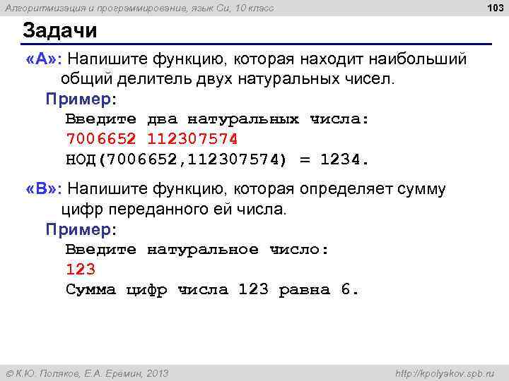 103 Алгоритмизация и программирование, язык Си, 10 класс Задачи «A» : Напишите функцию, которая