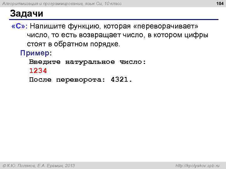 104 Алгоритмизация и программирование, язык Си, 10 класс Задачи «C» : Напишите функцию, которая