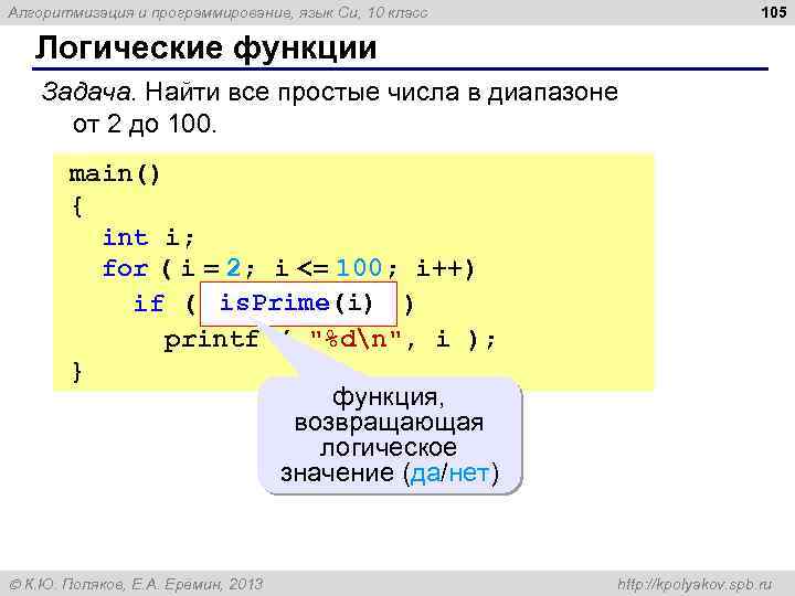 105 Алгоритмизация и программирование, язык Си, 10 класс Логические функции Задача. Найти все простые