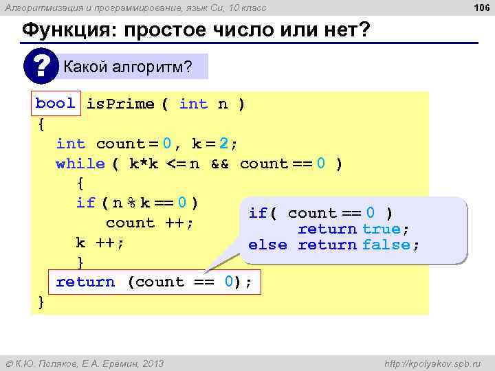 106 Алгоритмизация и программирование, язык Си, 10 класс Функция: простое число или нет? ?