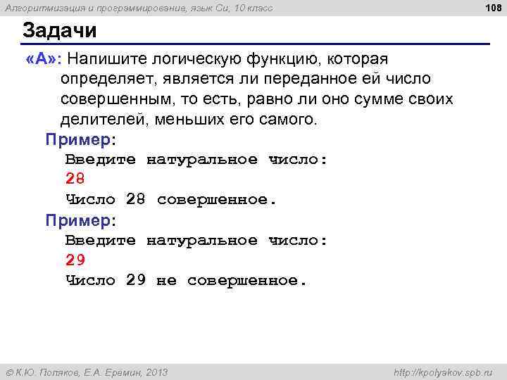 108 Алгоритмизация и программирование, язык Си, 10 класс Задачи «A» : Напишите логическую функцию,