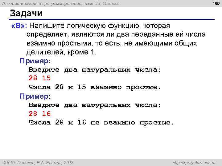 109 Алгоритмизация и программирование, язык Си, 10 класс Задачи «B» : Напишите логическую функцию,