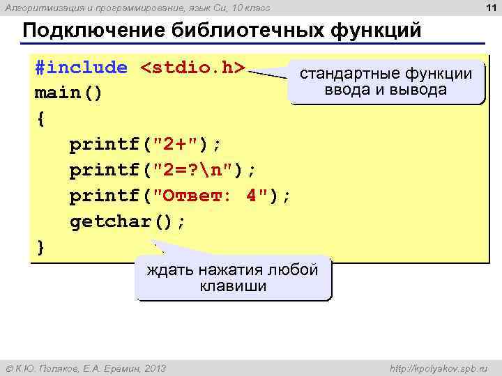 11 Алгоритмизация и программирование, язык Си, 10 класс Подключение библиотечных функций #include <stdio. h>