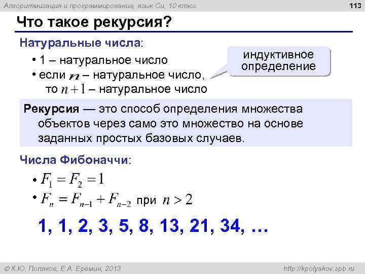 113 Алгоритмизация и программирование, язык Си, 10 класс Что такое рекурсия? Натуральные числа: •