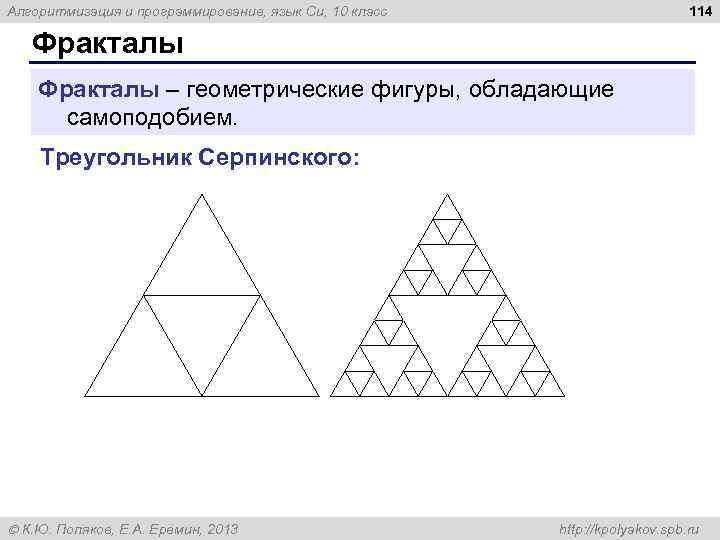 114 Алгоритмизация и программирование, язык Си, 10 класс Фракталы – геометрические фигуры, обладающие самоподобием.