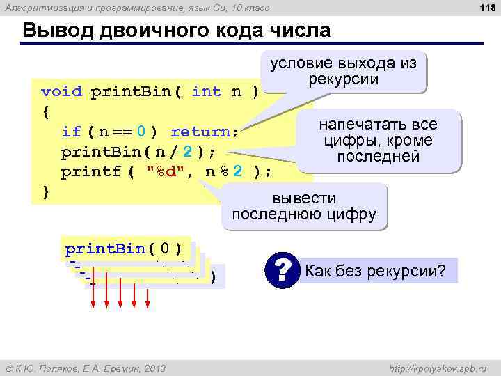 118 Алгоритмизация и программирование, язык Си, 10 класс Вывод двоичного кода числа условие выхода