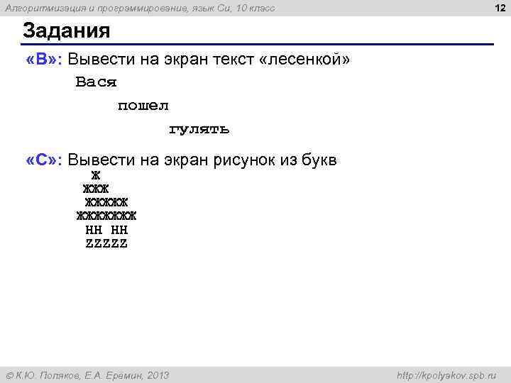 Алгоритмизация и программирование, язык Си, 10 класс 12 Задания «B» : Вывести на экран