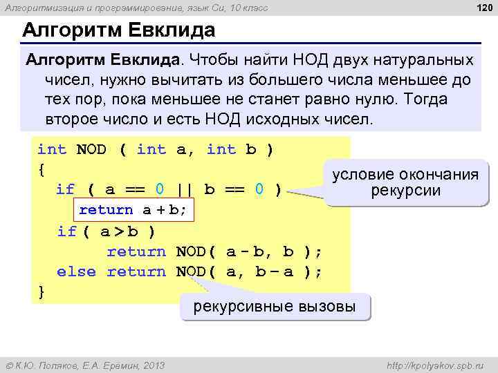 120 Алгоритмизация и программирование, язык Си, 10 класс Алгоритм Евклида. Чтобы найти НОД двух