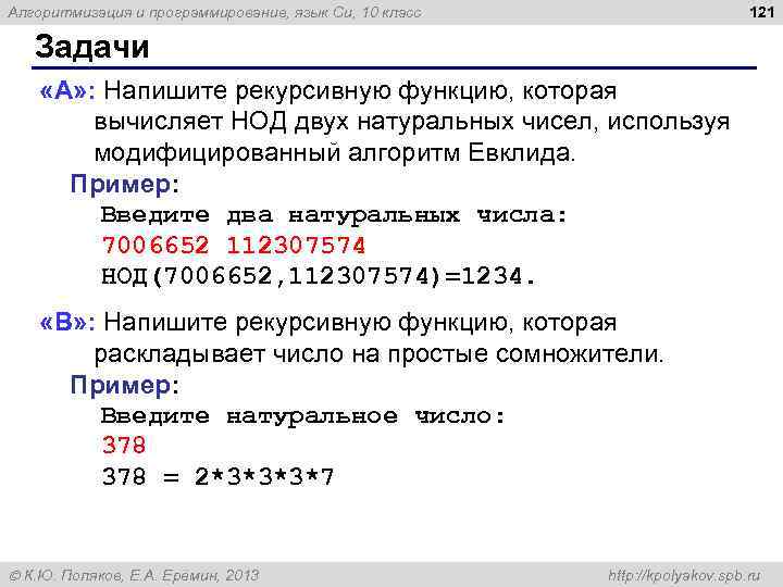 121 Алгоритмизация и программирование, язык Си, 10 класс Задачи «A» : Напишите рекурсивную функцию,