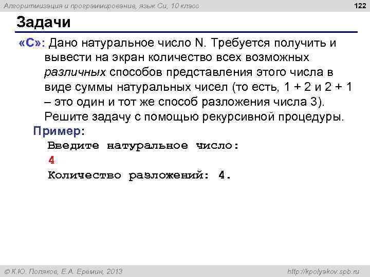 Алгоритмизация и программирование, язык Си, 10 класс 122 Задачи «C» : Дано натуральное число