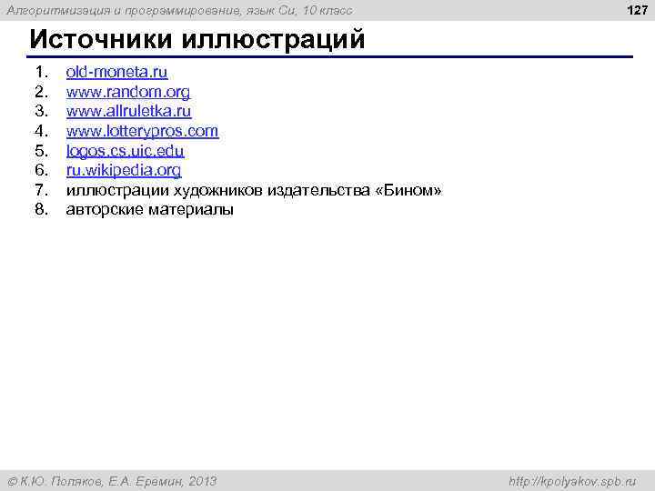 Алгоритмизация и программирование, язык Си, 10 класс 127 Источники иллюстраций 1. 2. 3. 4.