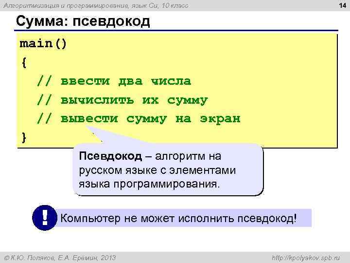 14 Алгоритмизация и программирование, язык Си, 10 класс Сумма: псевдокод main() { // ввести