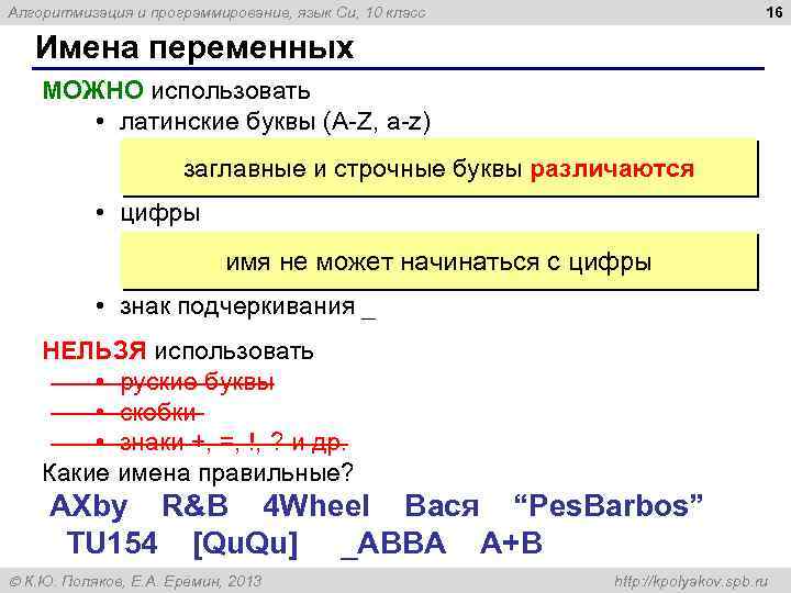 16 Алгоритмизация и программирование, язык Си, 10 класс Имена переменных МОЖНО использовать • латинские