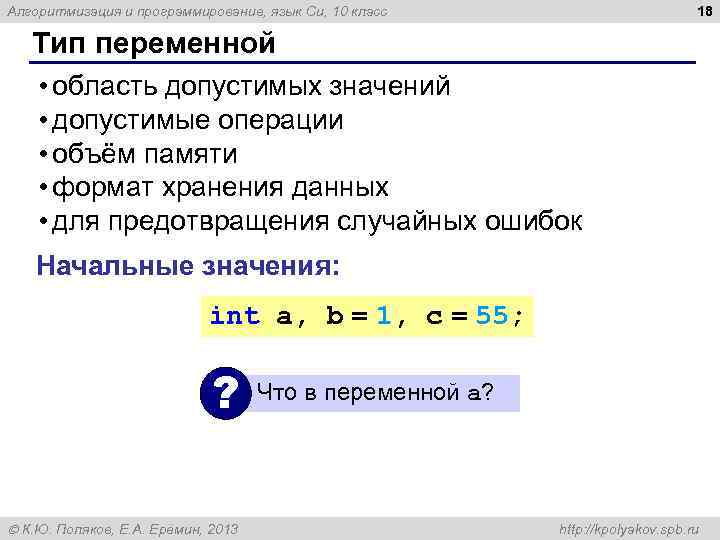 18 Алгоритмизация и программирование, язык Си, 10 класс Тип переменной • область допустимых значений