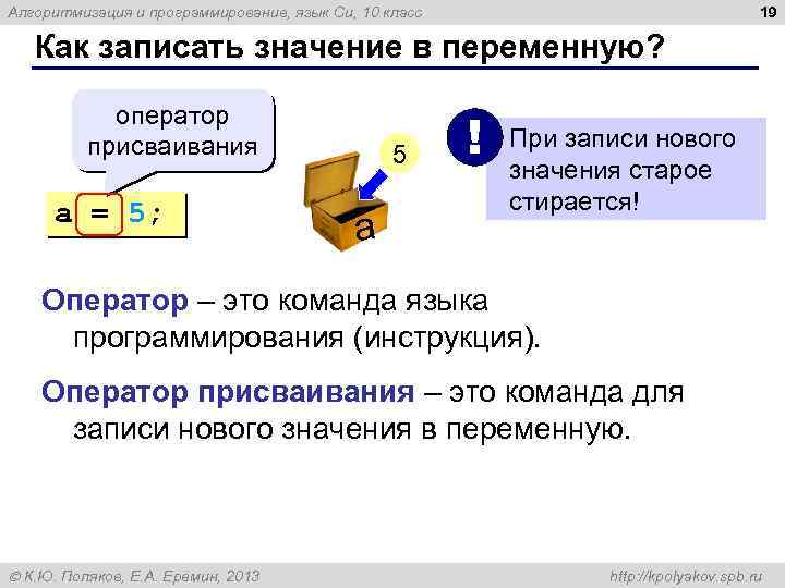 19 Алгоритмизация и программирование, язык Си, 10 класс Как записать значение в переменную? оператор