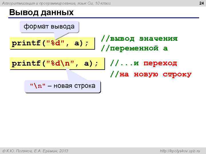 24 Алгоритмизация и программирование, язык Си, 10 класс Вывод данных формат вывода printf(