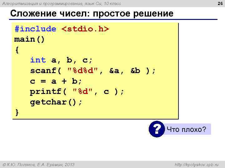 26 Алгоритмизация и программирование, язык Си, 10 класс Сложение чисел: простое решение #include <stdio.