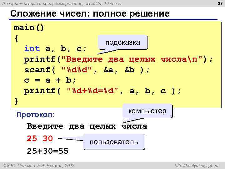 27 Алгоритмизация и программирование, язык Си, 10 класс Сложение чисел: полное решение main() {