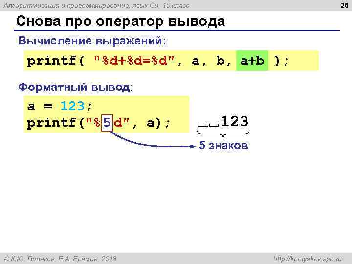 28 Алгоритмизация и программирование, язык Си, 10 класс Снова про оператор вывода Вычисление выражений: