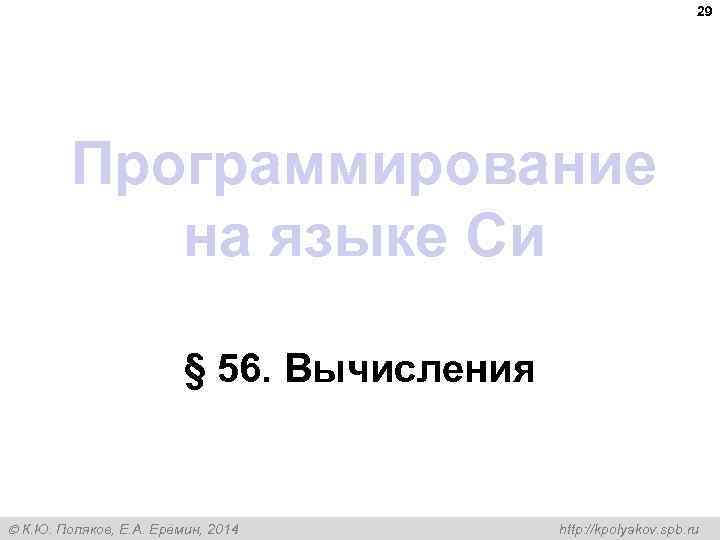 29 Программирование на языке Си § 56. Вычисления К. Ю. Поляков, Е. А. Ерёмин,