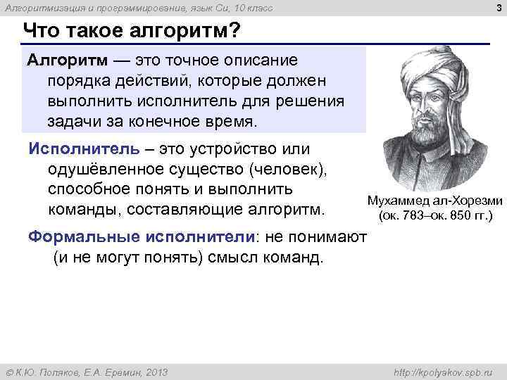 3 Алгоритмизация и программирование, язык Си, 10 класс Что такое алгоритм? Алгоритм — это