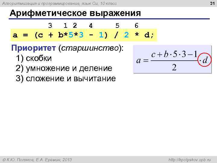 31 Алгоритмизация и программирование, язык Си, 10 класс Арифметическое выражения 3 1 2 4