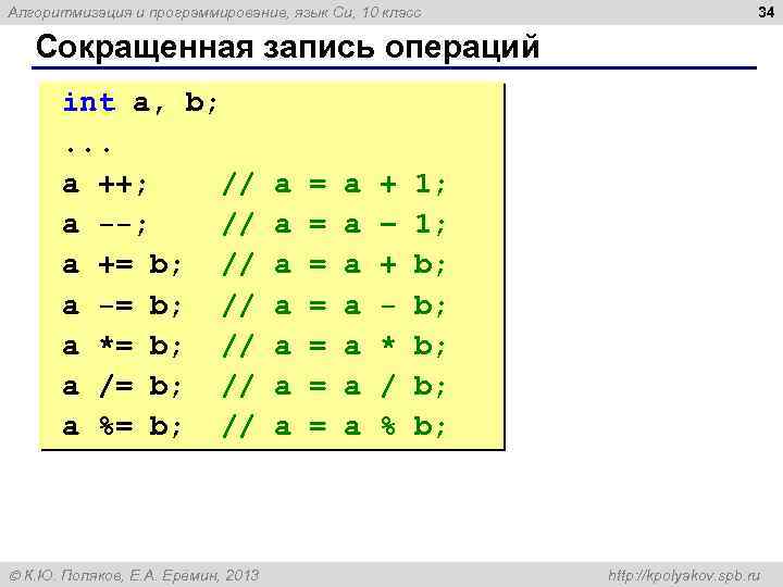 Алгоритмизация и программирование, язык Си, 10 класс 34 Сокращенная запись операций int a, b;