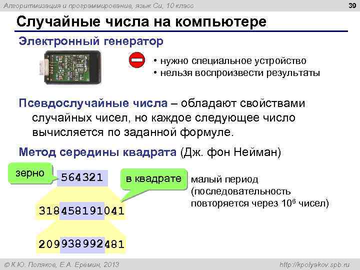 39 Алгоритмизация и программирование, язык Си, 10 класс Случайные числа на компьютере Электронный генератор