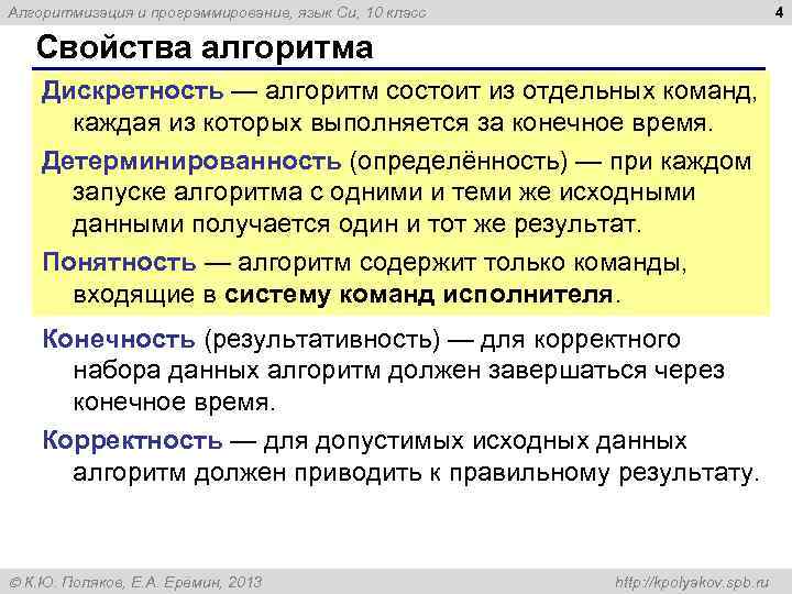 4 Алгоритмизация и программирование, язык Си, 10 класс Свойства алгоритма Дискретность — алгоритм состоит