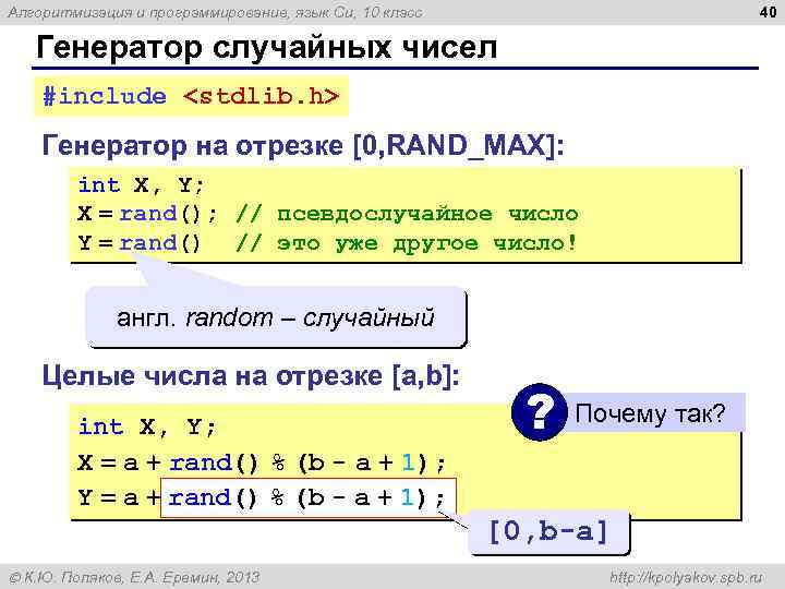 40 Алгоритмизация и программирование, язык Си, 10 класс Генератор случайных чисел #include <stdlib. h>