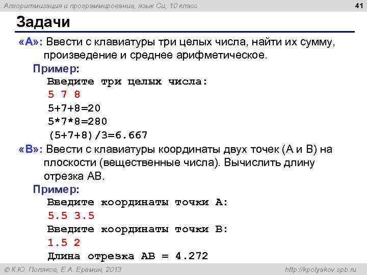 41 Алгоритмизация и программирование, язык Си, 10 класс Задачи «A» : Ввести с клавиатуры