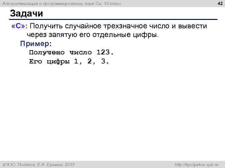 42 Алгоритмизация и программирование, язык Си, 10 класс Задачи «C» : Получить случайное трехзначное